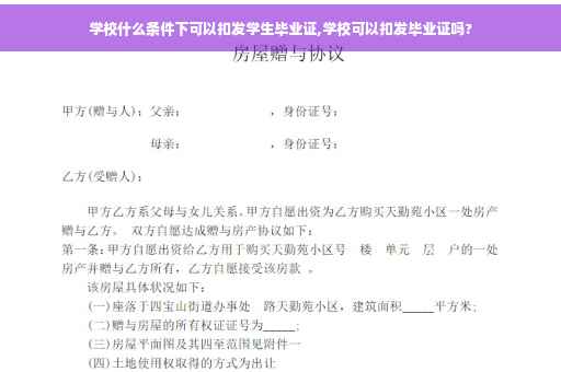 学校什么条件下可以扣发学生毕业证,学校可以扣发毕业证吗?