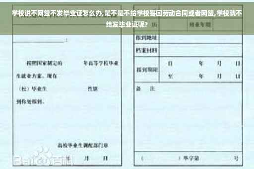 学校说不网签不发毕业证怎么办,是不是不给学校寄回劳动合同或者网签,学校就不给发毕业证呢?