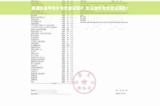 南通旅游学校中专毕业证图片,怎么查中专毕业证真假?