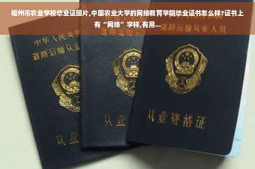 福州市农业学校毕业证图片,中国农业大学的网络教育学院毕业证书怎么样?证书上有“网络”字样,有用...