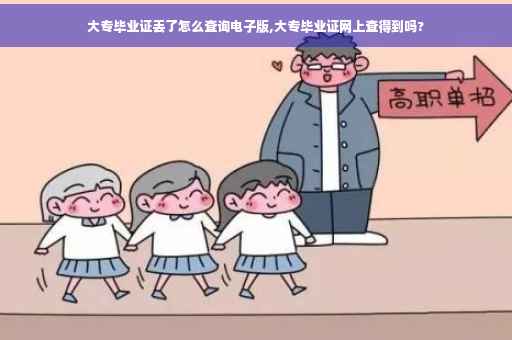 大专毕业证丢了怎么查询电子版,大专毕业证网上查得到吗?
