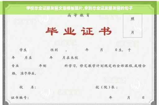 学校毕业证朋友圈文案模板图片,拿到毕业证发朋友圈的句子