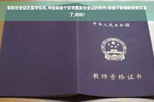 拿到毕业证还算学生吗,学校就是个交学费发毕业证的地方,毕业了和他就没有关系了,对吗?