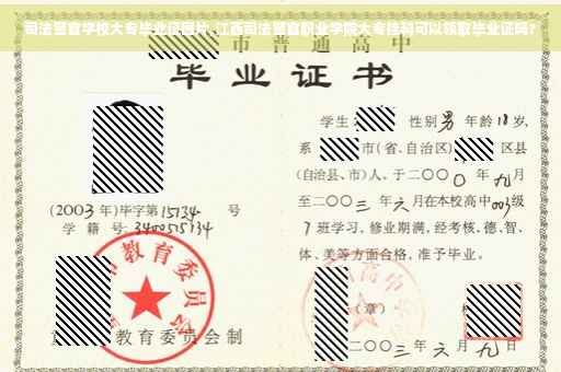 司法警官学校大专毕业证图片,江西司法警官职业学院大专挂科可以领取毕业证吗?