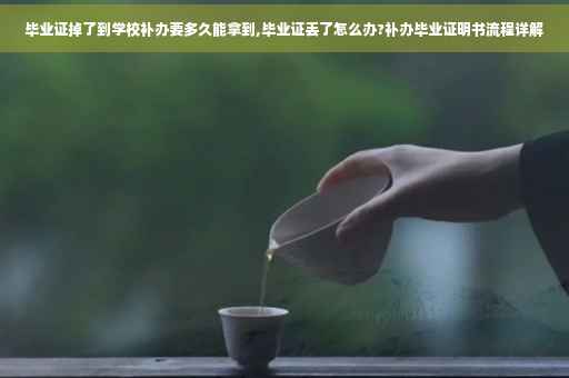 毕业证掉了到学校补办要多久能拿到,毕业证丢了怎么办?补办毕业证明书流程详解