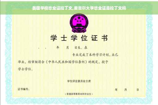 美国学校毕业证拉丁文,麦吉尔大学毕业证是拉丁文吗