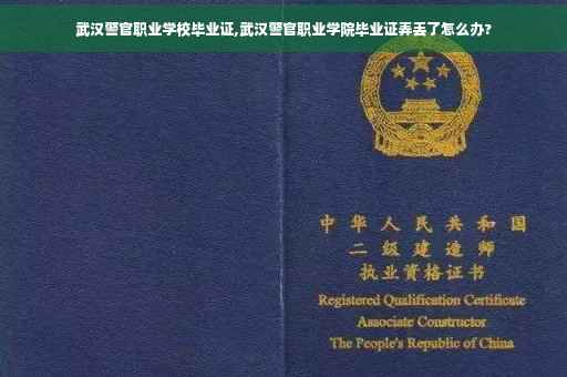 武汉警官职业学校毕业证,武汉警官职业学院毕业证弄丢了怎么办?