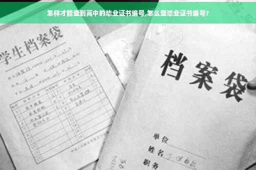 怎样才能查到高中的毕业证书编号,怎么查毕业证书编号?