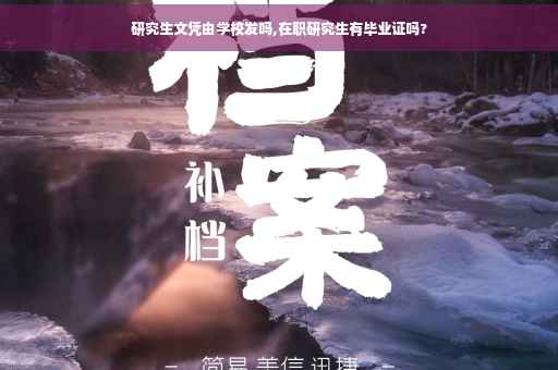 研究生文凭由学校发吗,在职研究生有毕业证吗?