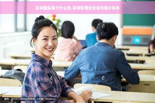 环球国际是干什么的,环球管理毕业证书图片样本
