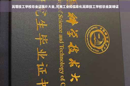 高等技工学校毕业证图片大全,河南工业和信息化高级技工学校毕业发啥证