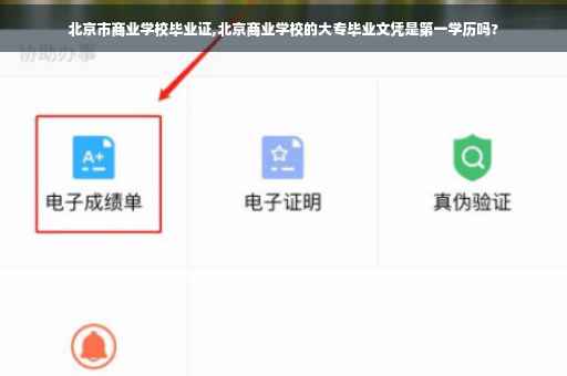 北京市商业学校毕业证,北京商业学校的大专毕业文凭是第一学历吗?