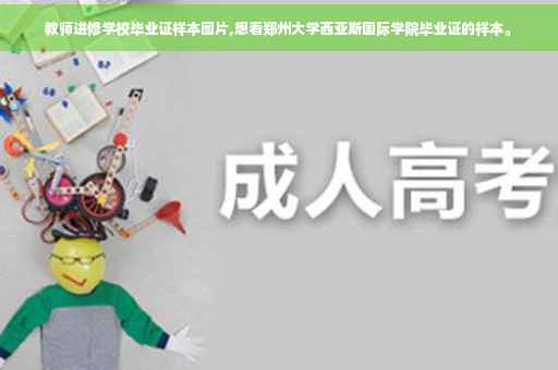 教师进修学校毕业证样本图片,想看郑州大学西亚斯国际学院毕业证的样本。