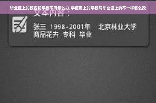 毕业证上的校名和学校不同怎么办,学信网上的学校与毕业证上的不一样怎么改