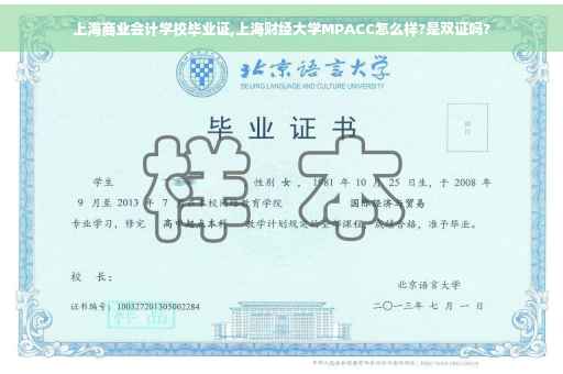 上海商业会计学校毕业证,上海财经大学MPACC怎么样?是双证吗?