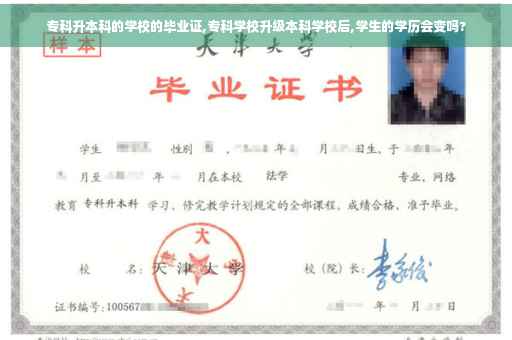 专科升本科的学校的毕业证,专科学校升级本科学校后,学生的学历会变吗?