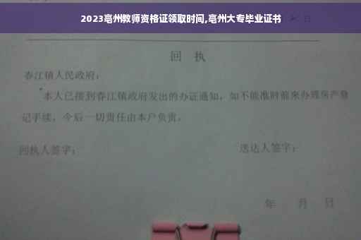 2023亳州教师资格证领取时间,亳州大专毕业证书
