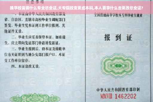 换学校需要什么专业毕业证,大专院校变更成本科,本人要拿什么去更改毕业证?