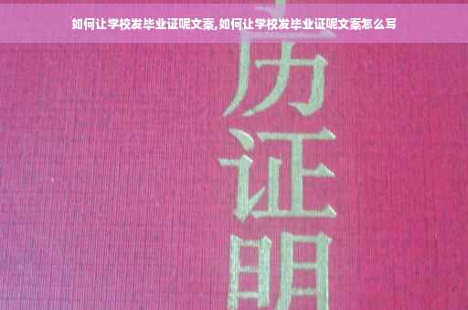 如何让学校发毕业证呢文案,如何让学校发毕业证呢文案怎么写