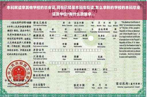 本科就读拿其他学校的毕业证,现在已经是本科生在读,怎么拿别的学校的本科毕业证及学位?有什么政策拿...