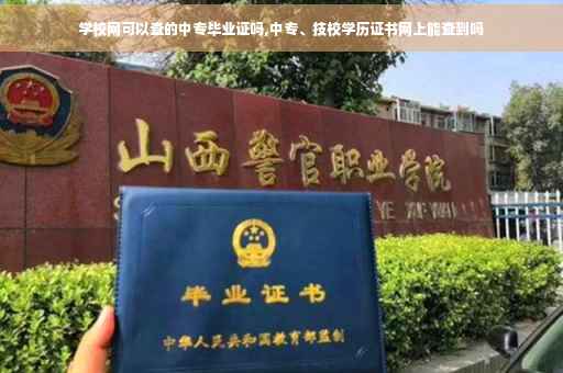 学校网可以查的中专毕业证吗,中专、技校学历证书网上能查到吗