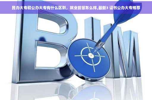 民办大专和公办大专有什么区别，就业前景怎么样,最新3 证书公办大专推荐