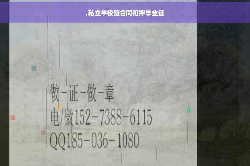 ,私立学校签合同扣押毕业证