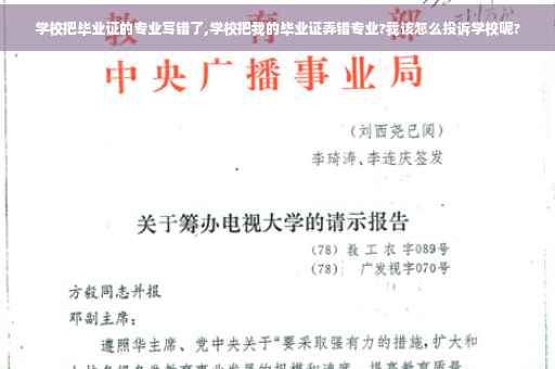 学校把毕业证的专业写错了,学校把我的毕业证弄错专业?我该怎么投诉学校呢?