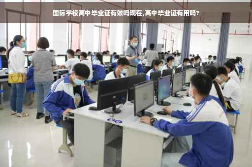 国际学校高中毕业证有效吗现在,高中毕业证有用吗?