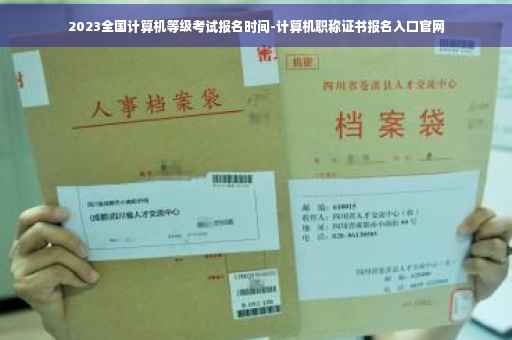 2023全国计算机等级考试报名时间-计算机职称证书报名入口官网