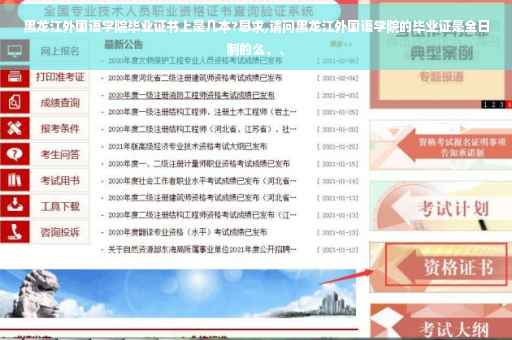 黑龙江外国语学院毕业证书上是几本?恳求,请问黑龙江外国语学院的毕业证是全日制的么、、