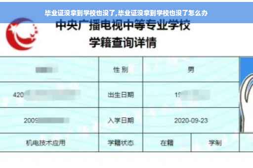 毕业证没拿到学校也没了,毕业证没拿到学校也没了怎么办