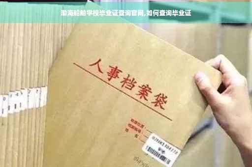 渤海船舶学校毕业证查询官网,如何查询毕业证