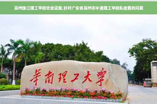 高州珠江理工学校毕业证查,针对广东省高州市中港理工学校乱收费的问题