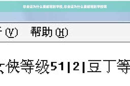 毕业证为什么要邮寄到学校,毕业证为什么要邮寄到学校呢