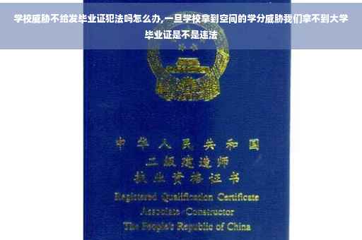 学校威胁不给发毕业证犯法吗怎么办,一旦学校拿到空间的学分威胁我们拿不到大学毕业证是不是违法