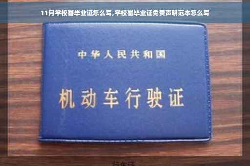 11月学校寄毕业证怎么写,学校寄毕业证免责声明范本怎么写