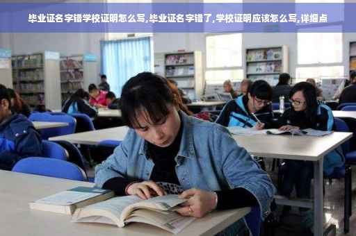 毕业证名字错学校证明怎么写,毕业证名字错了,学校证明应该怎么写,详细点