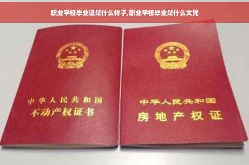 职业学校毕业证是什么样子,职业学校毕业是什么文凭