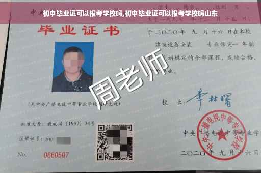 初中毕业证可以报考学校吗,初中毕业证可以报考学校吗山东