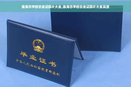 珠海市学校毕业证图片大全,珠海市学校毕业证图片大全高清