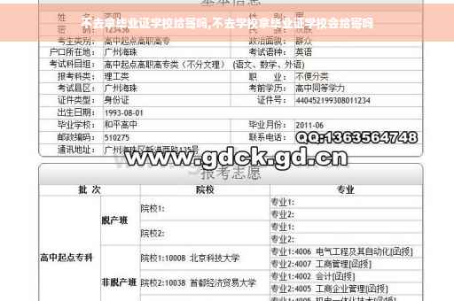 不去拿毕业证学校给寄吗,不去学校拿毕业证学校会给寄吗