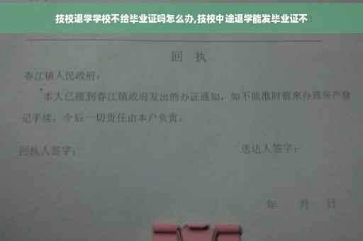 技校退学学校不给毕业证吗怎么办,技校中途退学能发毕业证不