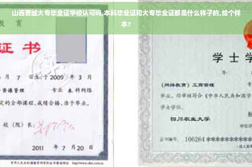 山西晋城大专毕业证学校认可吗,本科毕业证和大专毕业证都是什么样子的,给个样本?