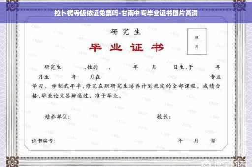 拉卜楞寺皈依证免票吗-甘南中专毕业证书图片高清