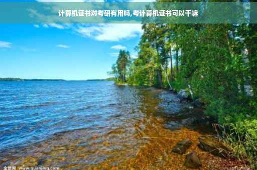 计算机证书对考研有用吗,考计算机证书可以干嘛