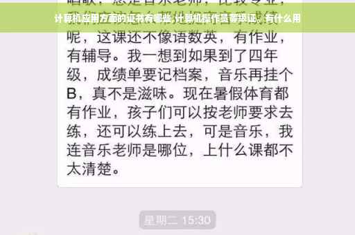 计算机应用方面的证书有哪些,计算机操作员等级证。有什么用