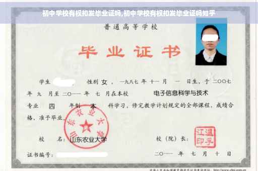 初中学校有权扣发毕业证吗,初中学校有权扣发毕业证吗知乎