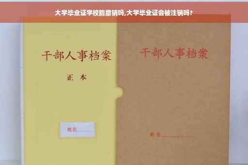 大学毕业证学校能撤销吗,大学毕业证会被注销吗?