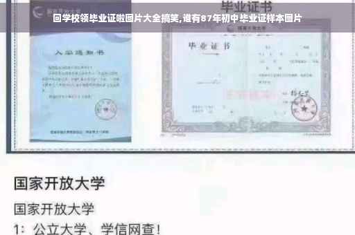 回学校领毕业证啦图片大全搞笑,谁有87年初中毕业证样本图片